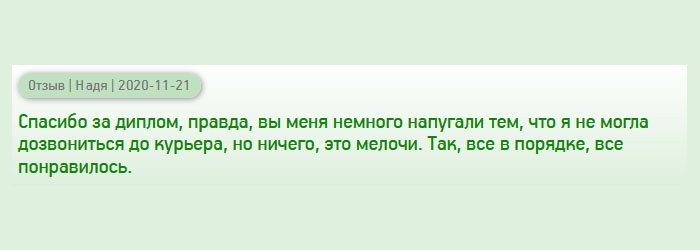 diplomanu-russians.com Спасибо за качество диплома. Был один нюанс, который заставил меня напрячься – курьер не отвечал на звонок. Как выяснилось, он просто был в пути и не мог взять трубку. А так все прошло хорошо. Я не жалею, что обратилась к вам.