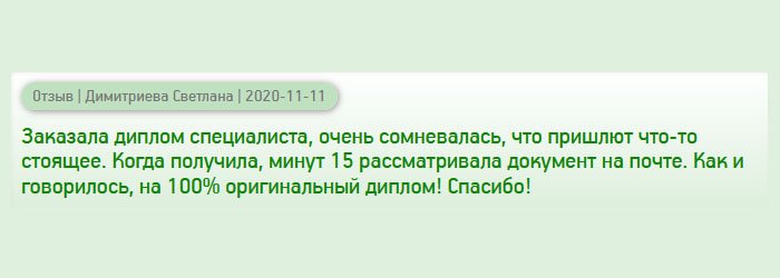 diplomans-russia.com Заказала диплом вуза ученой степени специалиста. Очень долго сомневалась и была вся на нервах, пока он делался. Все-таки деньги! Когда получила, то долго рассматривала, вникая в каждую деталь. Результат оправдал ожидания – 100% настоящий диплом! Спасибо!