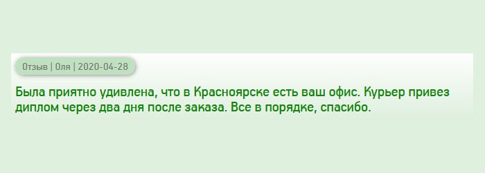 diplomans-russia.com Не ожидала, что в Красноярске имеется ваше представительство. Не было необходимости заказывать через почту России. Курьер привез диплом прямо к дому в оговоренный срок. Все в порядке, спасибо за проделанную работу.