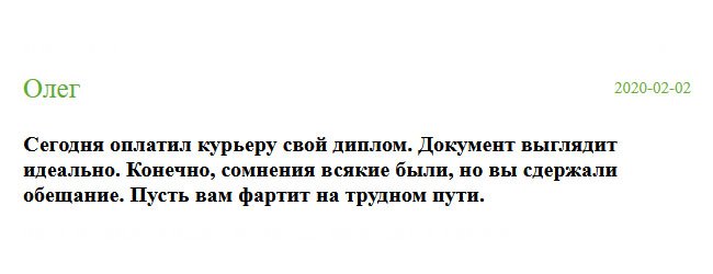 russia-diplomiks.com Решил оставить отзыв, потому что хорошая работа должна быть оценена по достоинству. Здесь мне изготовили новый документ высокого качества. Выглядит, как настоящий. Спасибо. Желаю вам успехов на трудном пути.