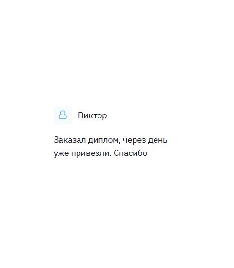 diplomulike.com Сразу не получилось написать, но вот нашел несколько минут, чтобы выразить признательность. Вы меня выручили и упростили сложное положение. Диплом привезли через день после заказа. Спасибо.