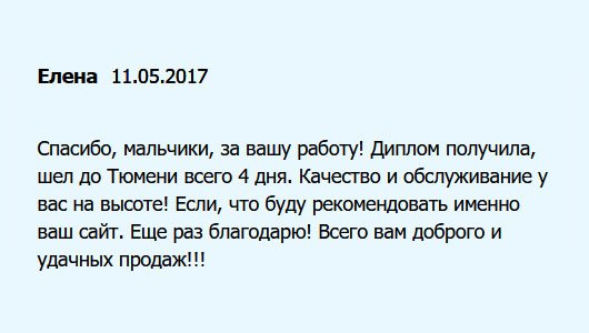 diplomuok.com Спасибо вашей команде за работу! Документ получила. Порадовала доставка – шел до Тюмени всего 4 дня. Услуга профессиональная! Только вас буду советовать знакомым и друзьям. Удачных сделок!!!