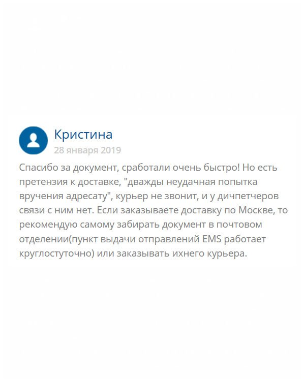 original-diplomas24.com В моем случае не все прошло гладко. Загвоздка была с доставкой. Ко мне она попросту не дошла, если нашла свою посылку. Совет другим клиентам: забирайте посылку самостоятельно в отделении или у них оформляйте доставку на дом. Заказ делайте на почту EMS, она работает круглосуточно. А то с курьером связываться, себе дороже. Его найти никто не может.